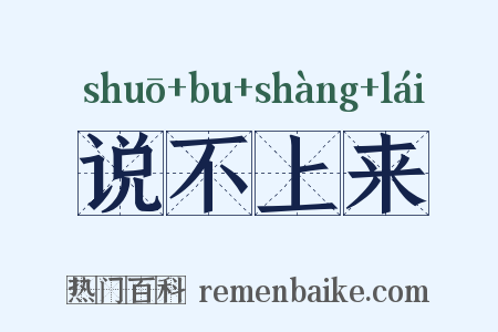 说不上来是什么意思的图片